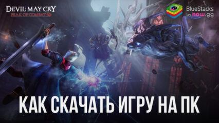 Как скачать и играть в Devil May Cry: Peak of Combat на ПК с BlueStacks