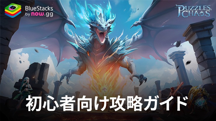 BlueStacks：『Puzzles & Chaos: Frozen Castle』初心者向け攻略ガイド