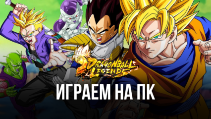 Играем в Dragon Ball Legends на ПК с помощью BlueStacks