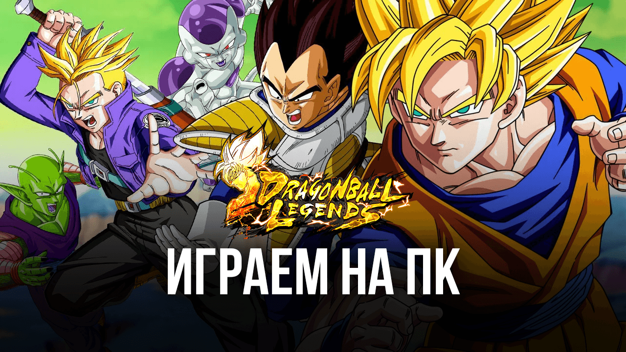 Играем в Dragon Ball Legends на ПК с помощью BlueStacks