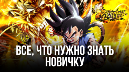 Гайд для новичков по Dragon Ball Legends от BlueStacks