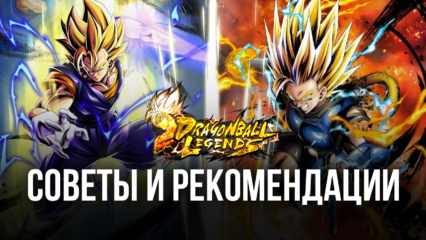 Dragon Ball Legends — Советы и рекомендации для новичков