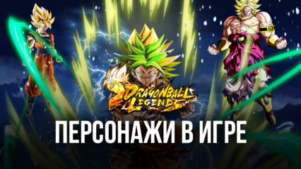 Все, что нужно знать про персонажей в Dragon Ball Legends