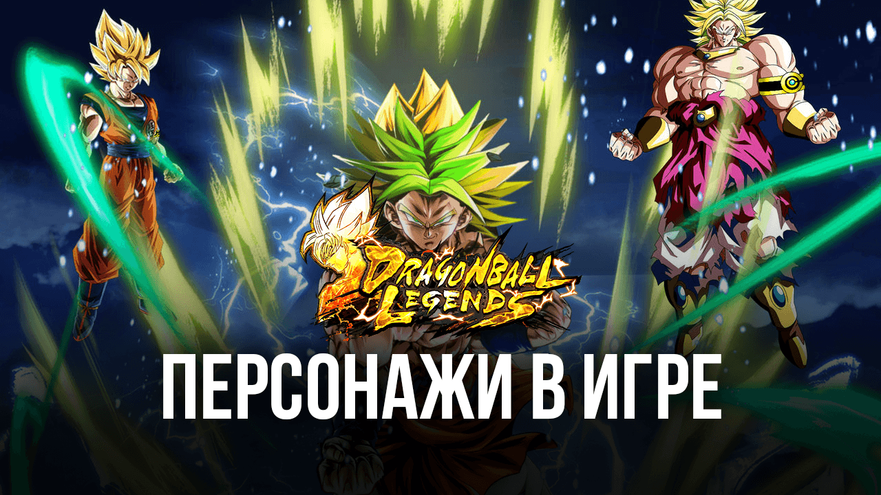 Все, что нужно знать про персонажей в Dragon Ball Legends | BlueStacks