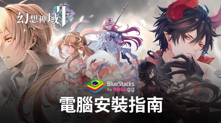 如何使用BlueStacks在PC上玩「幻想神域2-Evolution」