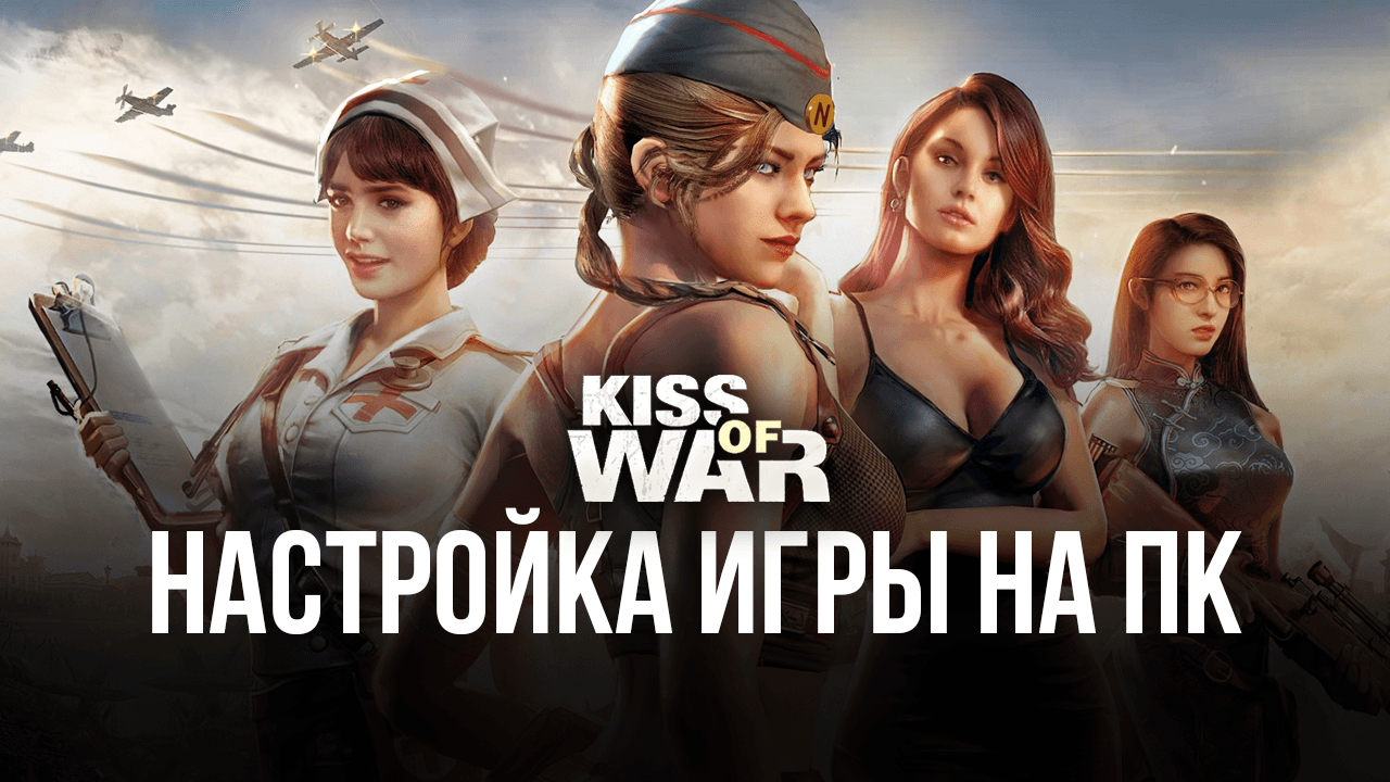 Kiss of War - Запуск на ПК с помощью BlueStacks