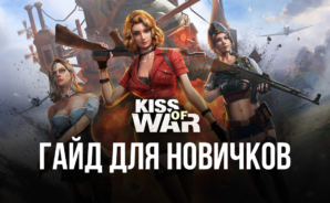 Kiss of War на ПК &#8212; Руководство для начинающих
