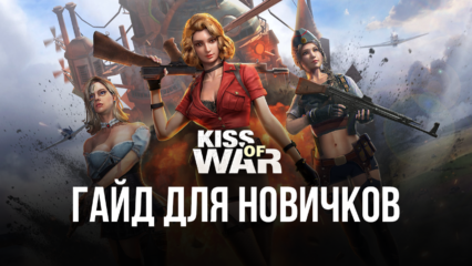 Kiss of War на ПК — Руководство для начинающих