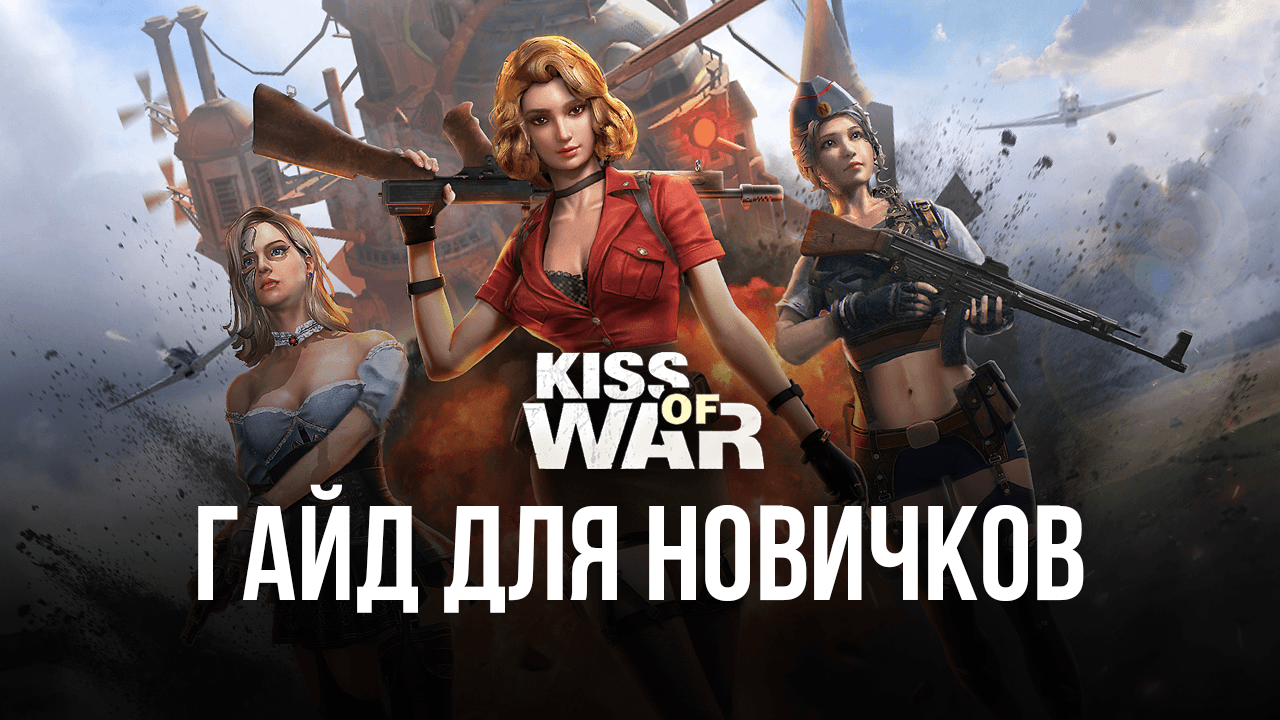 Kiss of War на ПК - Руководство для начинающих | BlueStacks