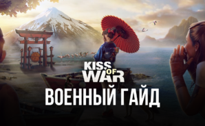 Kiss of War на ПК &#8212; Военное руководство