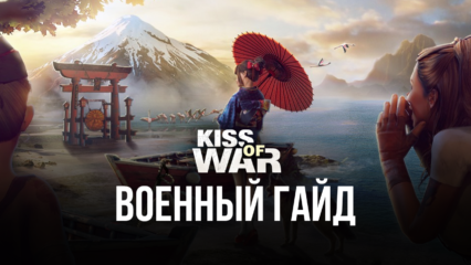 Kiss of War на ПК — Военное руководство