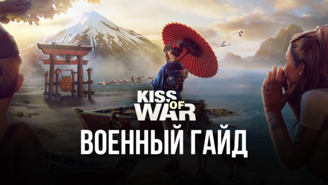 Kiss of War на ПК — Военное руководство