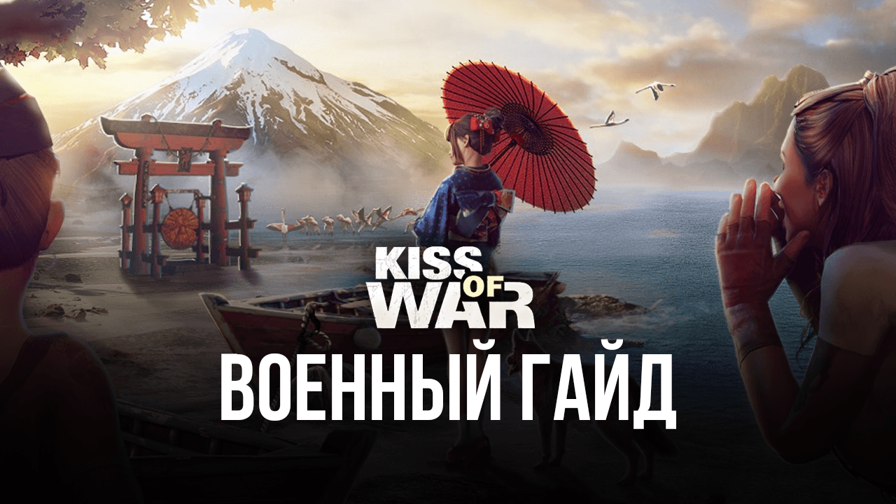 Kiss of War на ПК - Военное руководство | BlueStacks