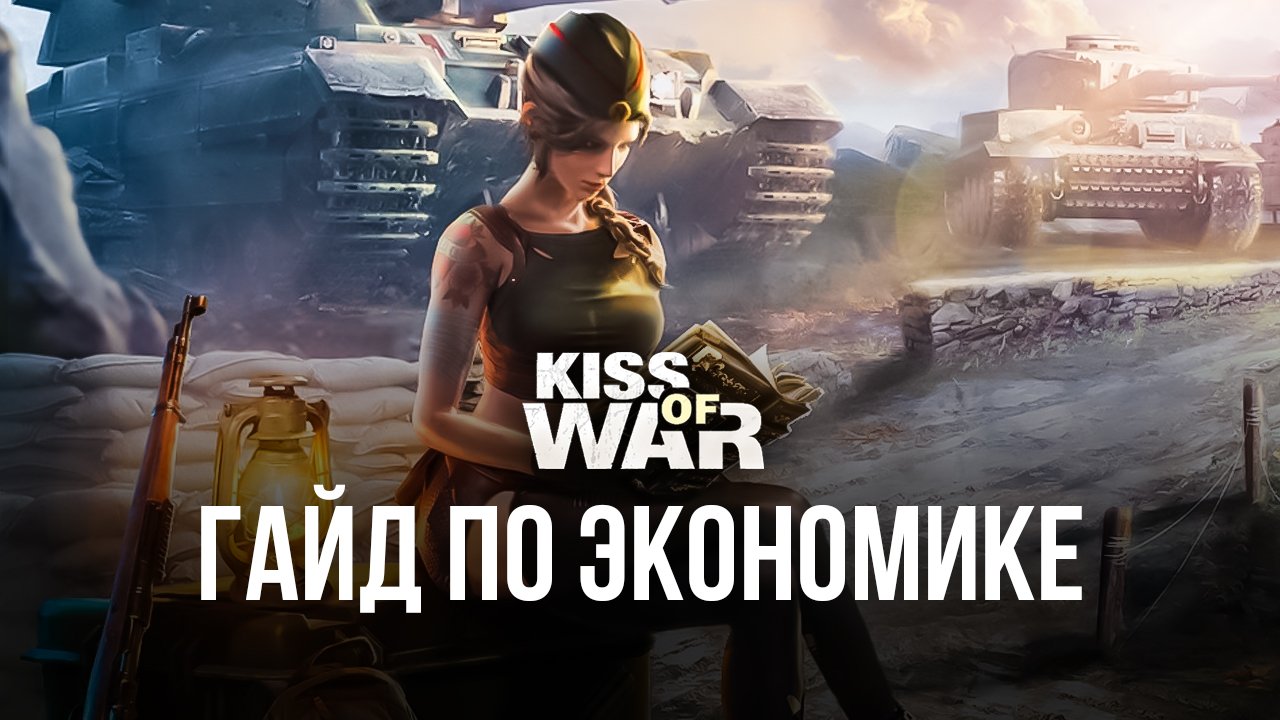 Kiss of War на ПК - Полное руководство по экономике | BlueStacks