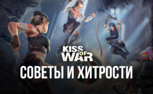 Kiss of War на ПК &#8212; Советы и хитрости