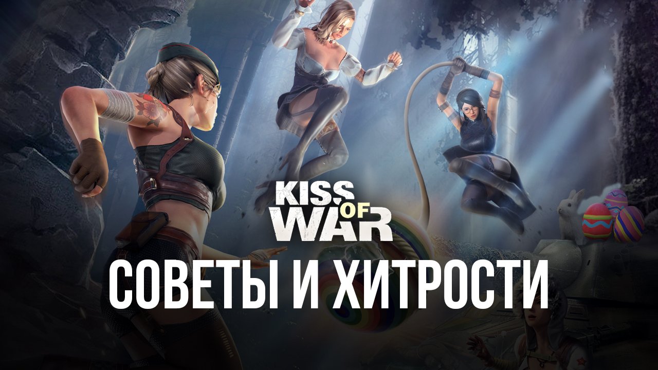 Kiss of War на ПК - Советы и хитрости | BlueStacks