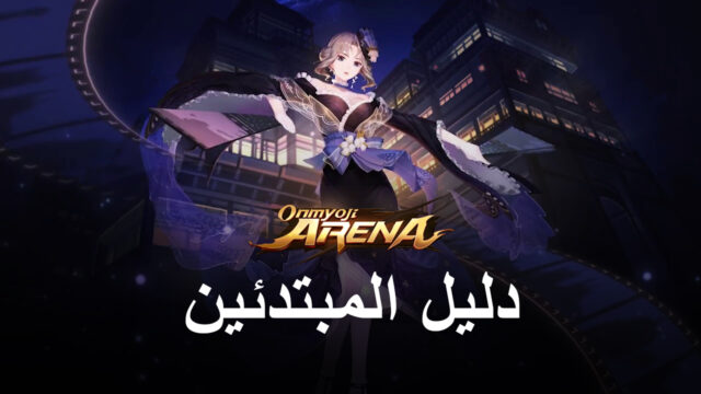 دليل المبتدئين للعبة Onmyoji Arena – كل ما تحتاج إلى معرفته قبل القفز إلى مباراتك الأولى