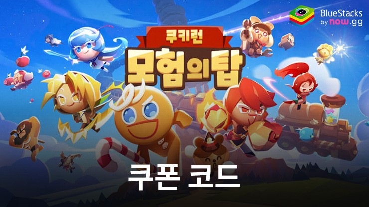 쿠키런: 모험의 탑: 사용 가능한 모든 쿠폰 코드 2024년 8월