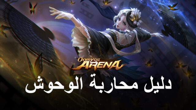 لعبة Onmyoji Arena – دليل محاربة الوحوش