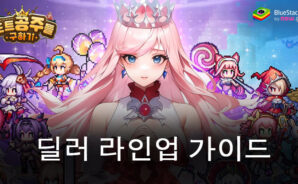 도트 공주들 구하기-2048뽑 증정: 딜러 라인업 가이드