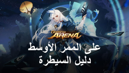 دليل المعركة للعبة Onmyoji Arena – كيفية السيطرة على الممر الأوسط