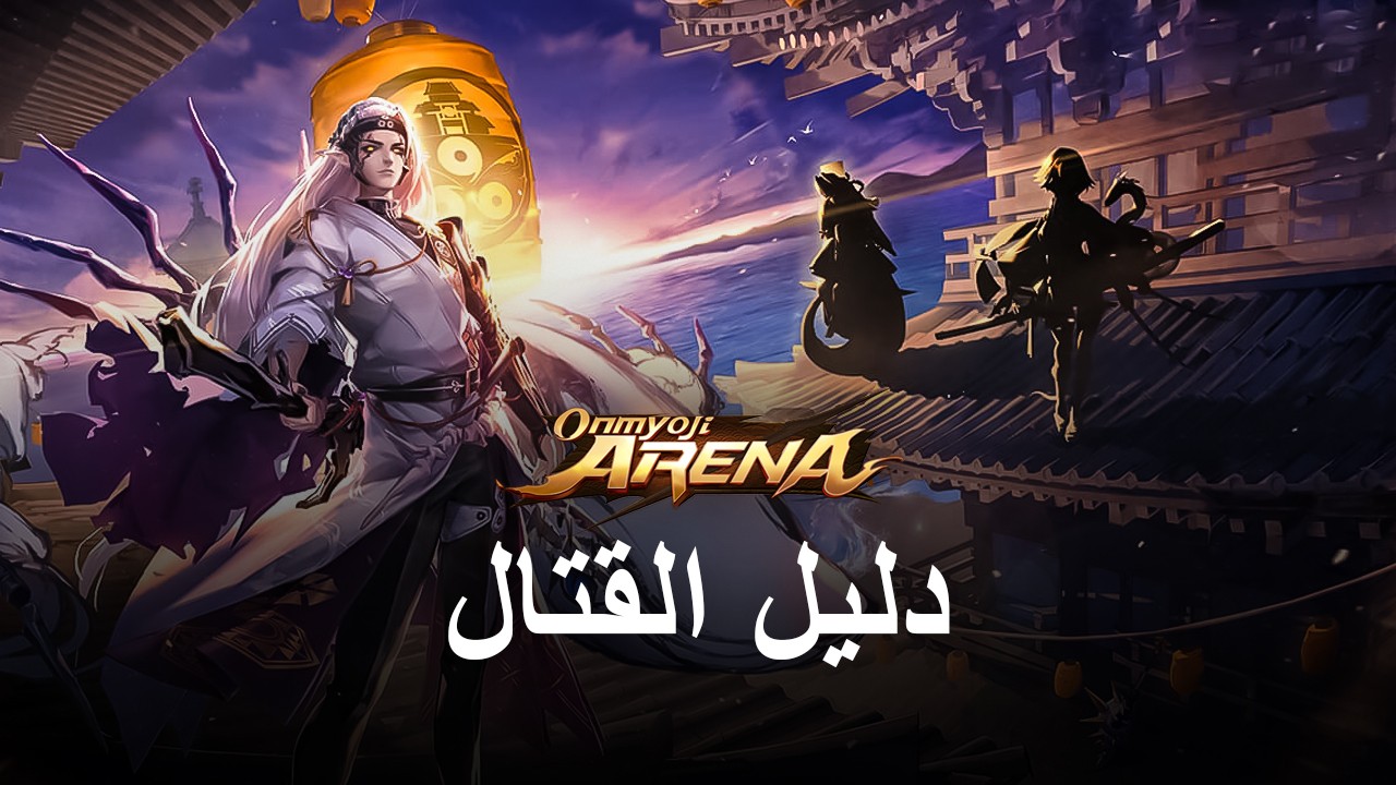 لعبة Onmyoji Arena على جهاز الكمبيوتر - نصائح وحيل قتالية للفوز بمعارك الفريق والسيطرة على المباريات