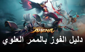 دليل المعركة Onmyoji Arena – نصائح وحيل للفوز في الممر العلوي