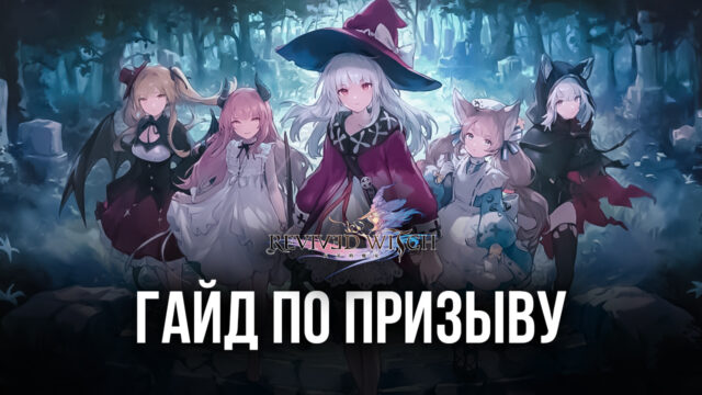 Гайд по призыву героев в Revived Witch. Как собрать лучших персонажей в одной команде?