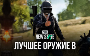 Лучшее оружие в PUBG: NEW STATE