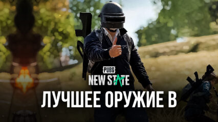 Лучшее оружие в PUBG: NEW STATE