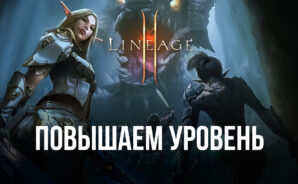 Советы по прокачке вашего персонажа в Lineage 2M