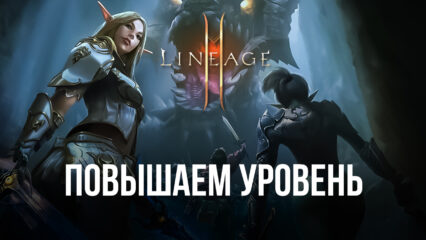 Советы по прокачке вашего персонажа в Lineage 2M