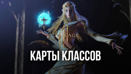 Рассказываем все про классы в Lineage 2M