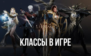 Обзор классов в Lineage 2M — Выбираем лучший класс для вашего стиля игры