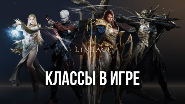 Обзор классов в Lineage 2M — Выбираем лучший класс для вашего стиля игры