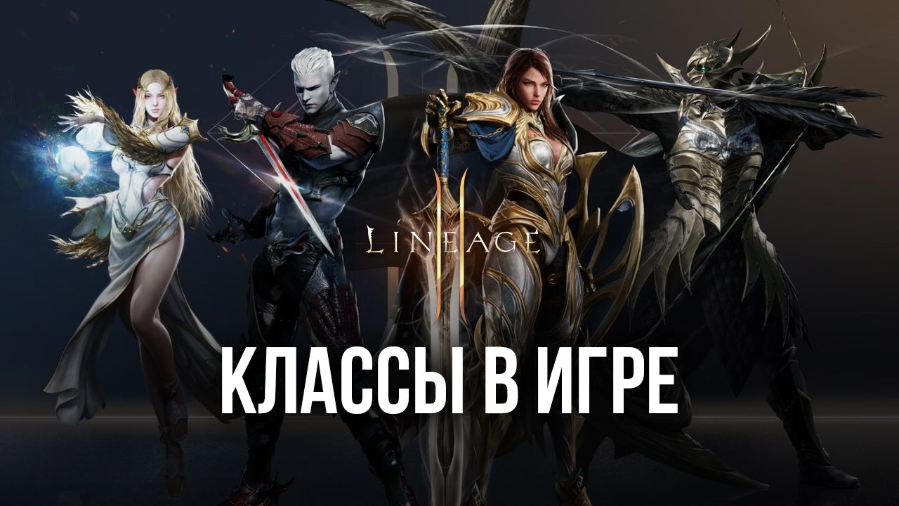 Обзор классов в Lineage 2M — Выбираем лучший класс для вашего стиля игры |  BlueStacks