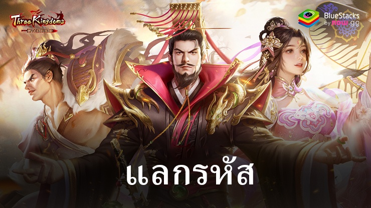 พิชิตอาณาจักรสามก๊ก – รหัสแลกรับที่ใช้งานได้ทั้งหมด มิถุนายน 2024