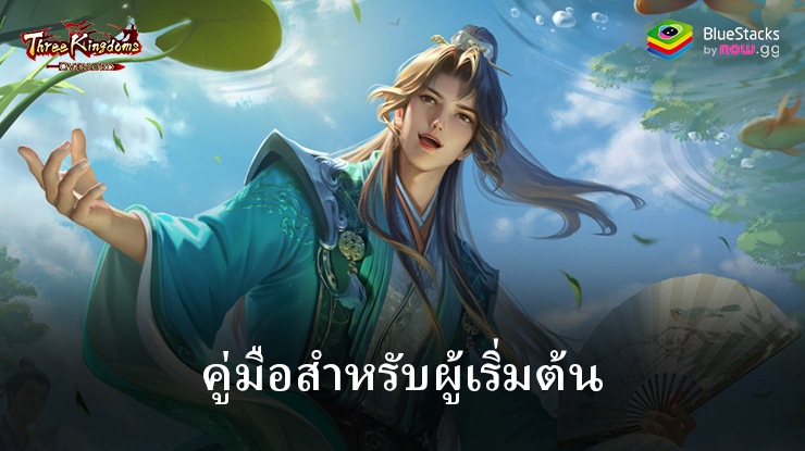 พิชิตอาณาจักรสามก๊ก คำแนะนำและเคล็ดลับสำหรับผู้เริ่มต้น