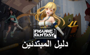 دليل المبتدئين للعبة Figure Fantasy – أشياء مهمة يجب معرفتها قبل بدء اللعبة