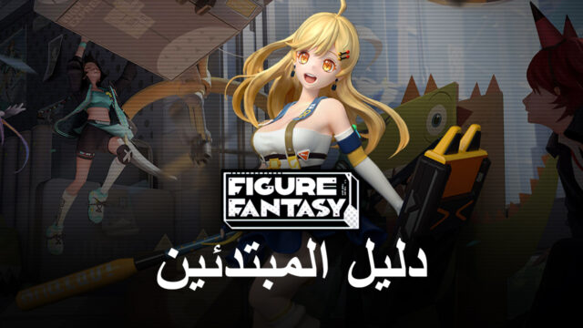دليل المبتدئين للعبة Figure Fantasy – أشياء مهمة يجب معرفتها قبل بدء اللعبة