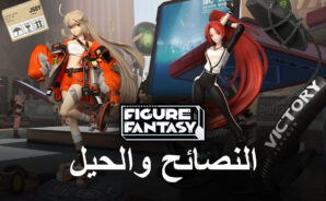 لعبة Figure Fantasy على جهاز الكمبيوتر – أفضل النصائح والحيل والاستراتيجيات للمبتدئين