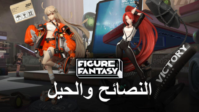 لعبة Figure Fantasy على جهاز الكمبيوتر – أفضل النصائح والحيل والاستراتيجيات للمبتدئين