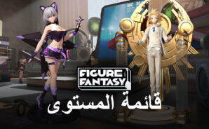 قائمة المستويات للعبة Figure Fantasy – أفضل الشخصيات في اللعبة