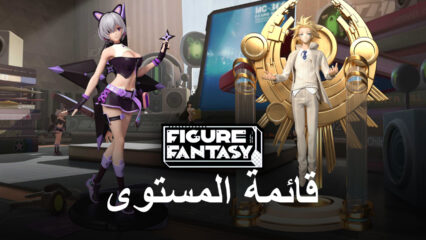 قائمة المستويات للعبة Figure Fantasy – أفضل الشخصيات في اللعبة