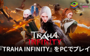 BlueStacksを使ってPCで『TRAHA INFINITY』を遊ぼう