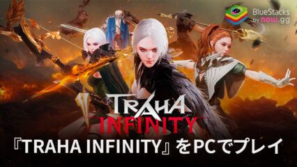 BlueStacksを使ってPCで『TRAHA INFINITY』を遊ぼう