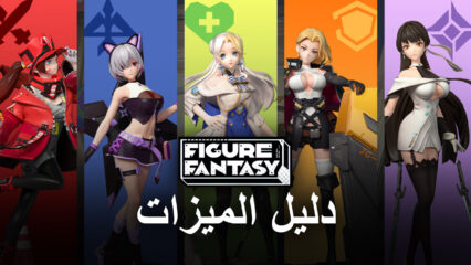 لعبة Figure Fantasy على جهاز الكمبيوتر – كيفية الحصول على أفضل الرسومات والأداء والخبرة مع BlueStacks