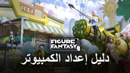 كيف تلعب Figure Fantasy على جهاز الكمبيوتر باستخدام BlueStacks