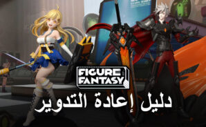 دليل إعادة التدوير للعبة Figure Fantasy – كيفية الحصول على أفضل الشخصيات من البداية