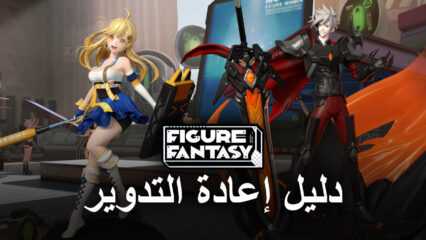 دليل إعادة التدوير للعبة Figure Fantasy – كيفية الحصول على أفضل الشخصيات من البداية